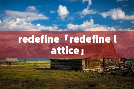 redefine「redefine lattice」 redefine「redefine lattice」