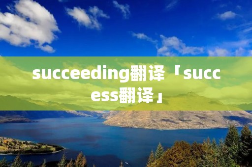 succeeding翻译「success翻译」