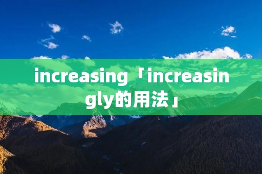 increasing「increasingly的用法」