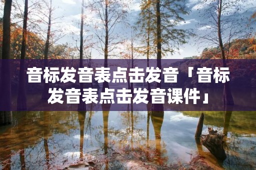 音标发音表点击发音「音标发音表点击发音课件」