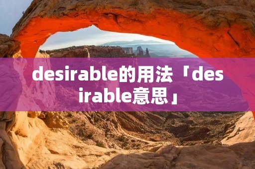 desirable的用法「desirable意思」