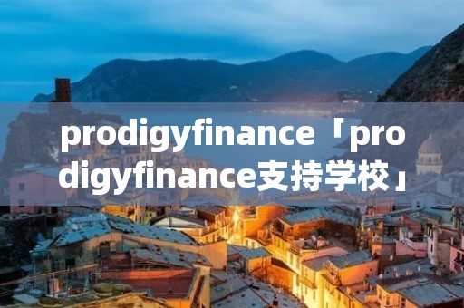prodigyfinance「prodigyfinance支持学校」 prodigyfinance「prodigyfinance支持学校」