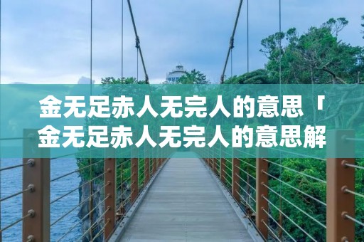 金无足赤人无完人的意思「金无足赤人无完人的意思解释」