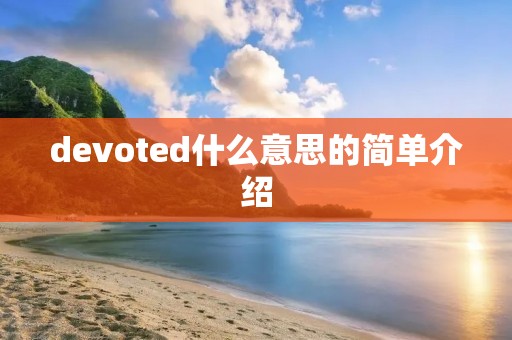 devoted什么意思的简单介绍
