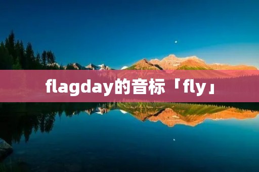 flagday的音标「fly」