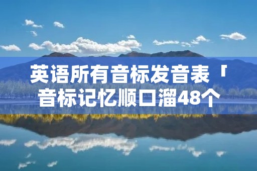 英语所有音标发音表「音标记忆顺口溜48个谐音」 英语所有音标发音表「音标记忆顺口溜48个谐音」