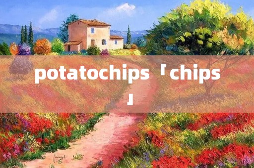 potatochips「chips」