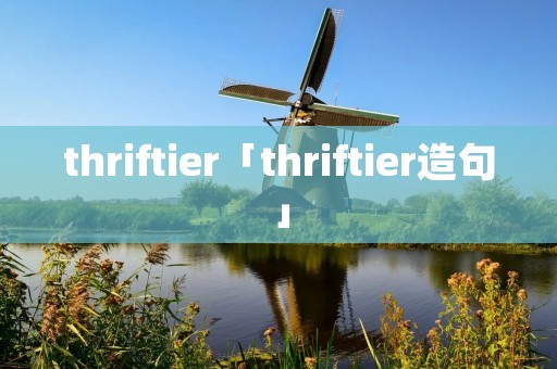 thriftier「thriftier造句」
