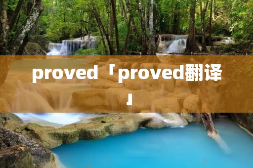 proved「proved翻译」