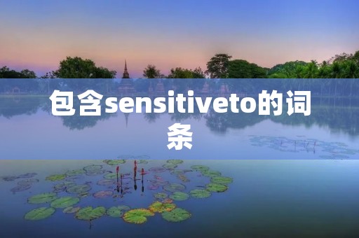 包含sensitiveto的词条