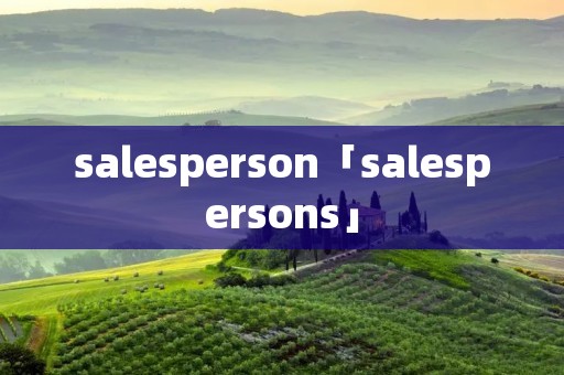 salesperson「salespersons」
