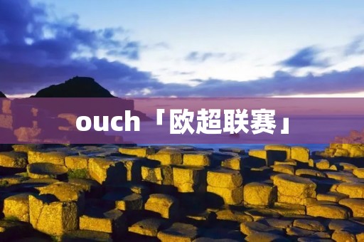 ouch「欧超联赛」