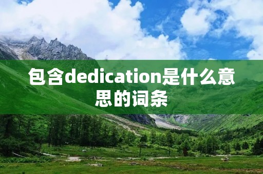 包含dedication是什么意思的词条