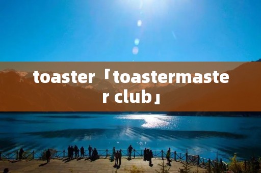 toaster「toastermaster club」 toaster「toastermaster club」