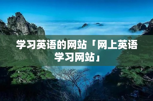 学习英语的网站「网上英语学习网站」