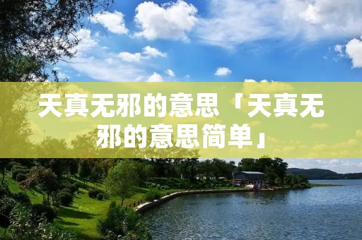 天真无邪的意思「天真无邪的意思简单」