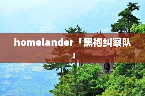 homelander「黑袍纠察队」
