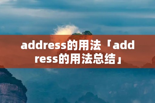 address的用法「address的用法总结」 address的用法「address的用法总结」