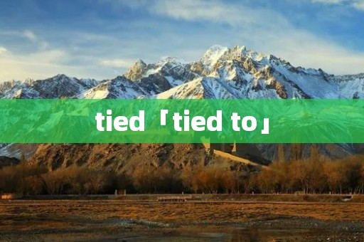 tied「tied to」 tied「tied to」