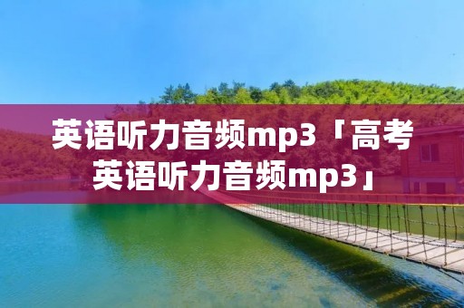 英语听力音频mp3「高考英语听力音频mp3」