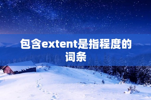 包含extent是指程度的词条
