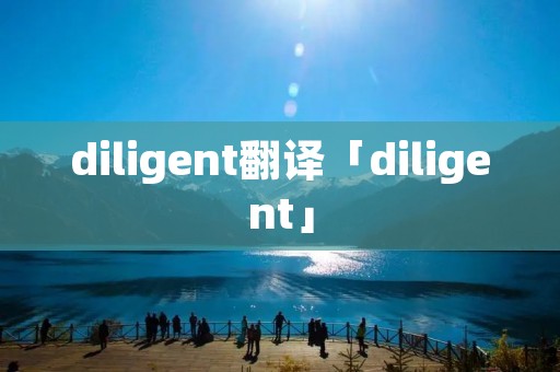 diligent翻译「diligent」