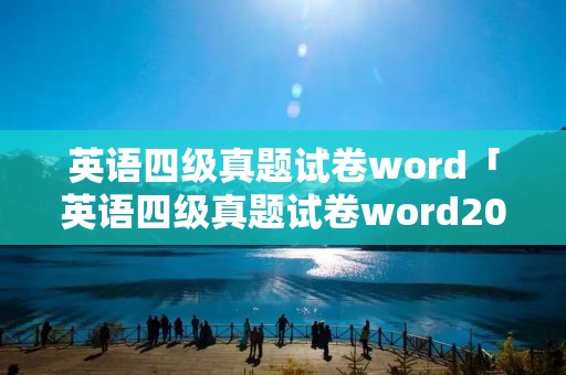 英语四级真题试卷word「英语四级真题试卷word2022」 英语四级真题试卷word「英语四级真题试卷word2022」