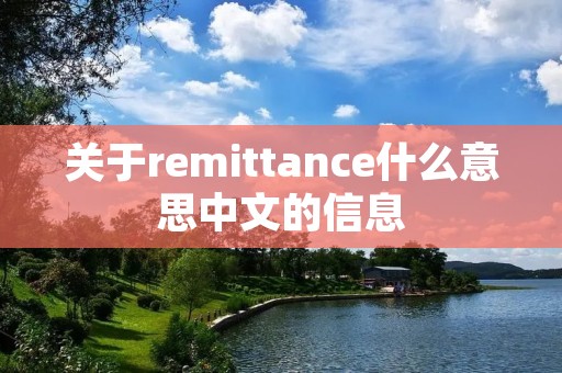 关于remittance什么意思中文的信息 关于remittance什么意思中文的信息