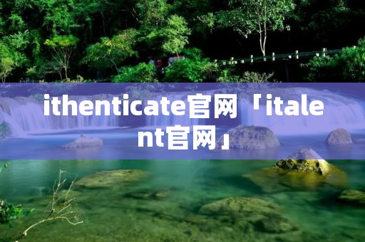 ithenticate官网「italent官网」