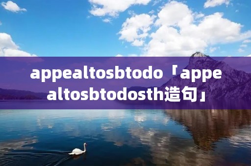 appealtosbtodo「appealtosbtodosth造句」