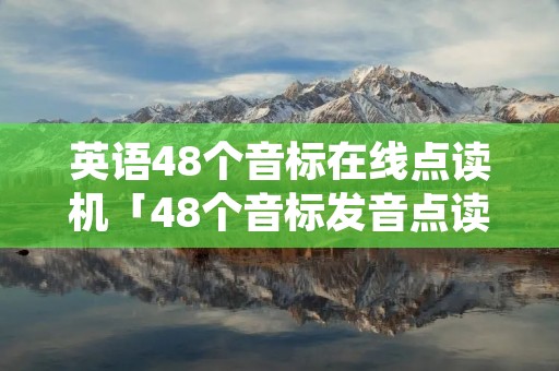 英语48个音标在线点读机「48个音标发音点读表」 英语48个音标在线点读机「48个音标发音点读表」