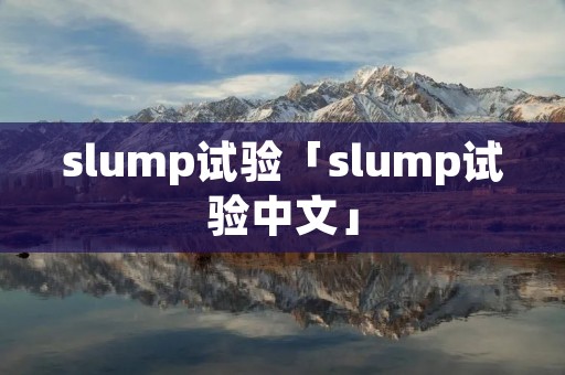 slump试验「slump试验中文」 slump试验「slump试验中文」