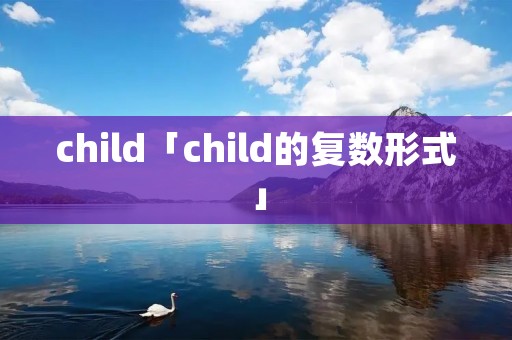 child「child的复数形式」