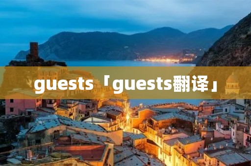 guests「guests翻译」