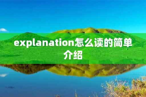 explanation怎么读的简单介绍