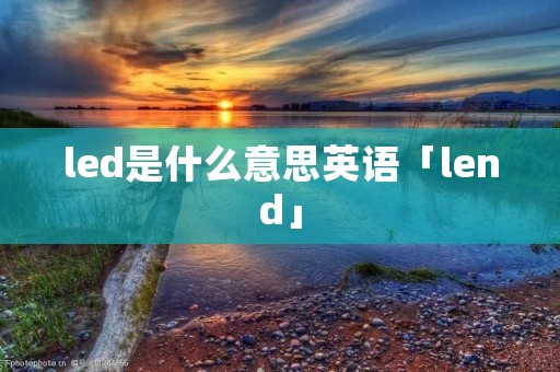 led是什么意思英语「lend」