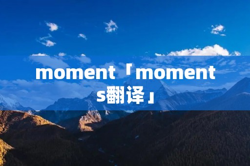 moment「moments翻译」