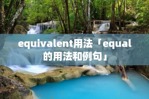 equivalent用法「equal的用法和例句」 equivalent用法「equal的用法和例句」