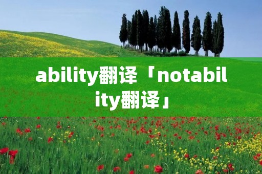 ability翻译「notability翻译」