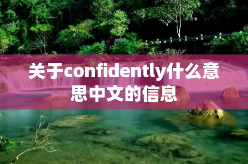 关于confidently什么意思中文的信息 关于confidently什么意思中文的信息