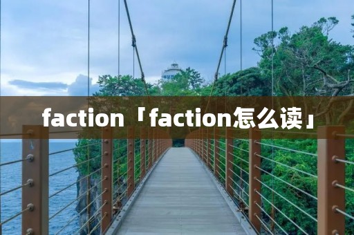 faction「faction怎么读」