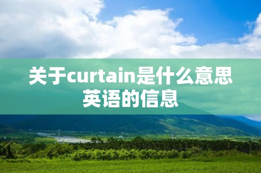 关于curtain是什么意思英语的信息