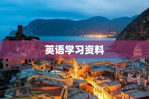 英语学习资料:令人叹为观止的新疆自然风光