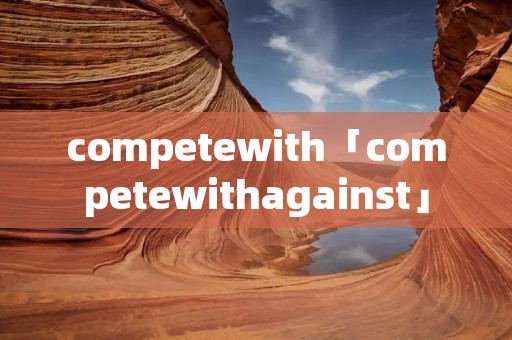 competewith「competewithagainst」