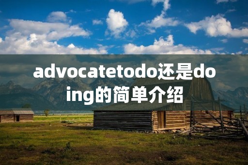 advocatetodo还是doing的简单介绍