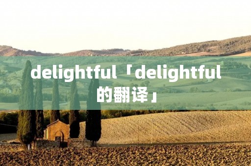 delightful「delightful的翻译」