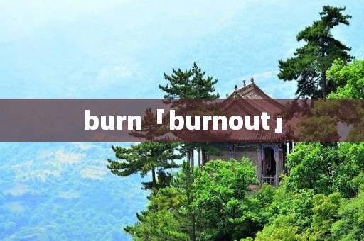 burn「burnout」 burn「burnout」