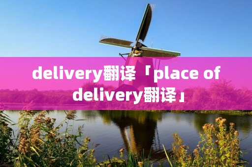 delivery翻译「place of delivery翻译」