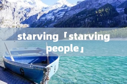 starving「starving people」