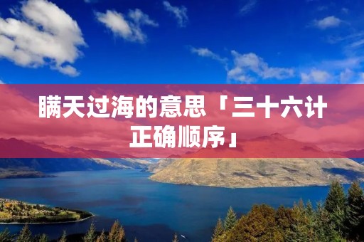 瞒天过海的意思「三十六计正确顺序」